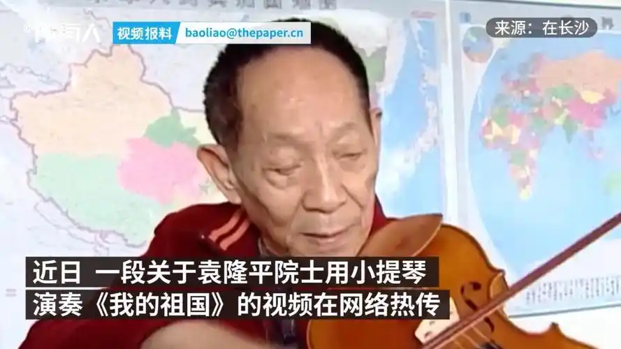 袁隆平院士曾用小提琴演奏我的祖国