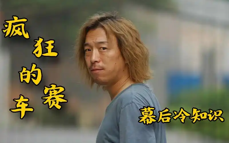 疯狂的赛车九孔拍戏生吃真蟑螂拍摄时黄渤在雨中被打一整天