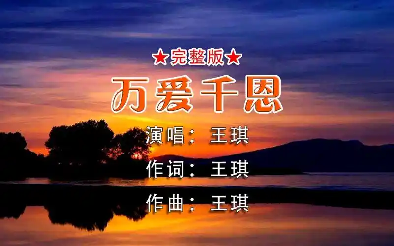 王琪热歌《万爱千恩》完整版,唱哭了多少儿女
