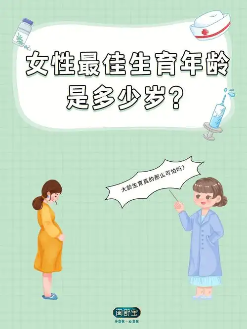 大龄生育真的那么可怕吗63女性最佳生育年龄