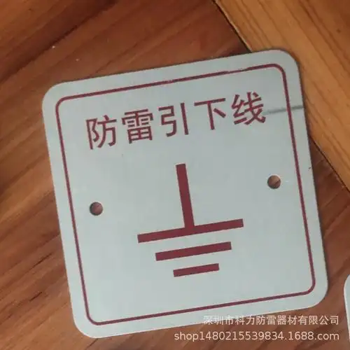 防雷接地测试点 避雷接地测试点 引下线标志 接地电阻测试点铭牌