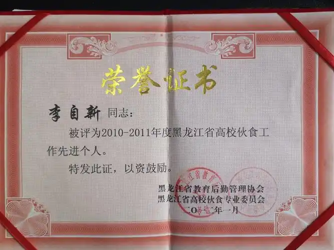 李自新2010-2011年度黑龙江省高校伙食工作先进个人