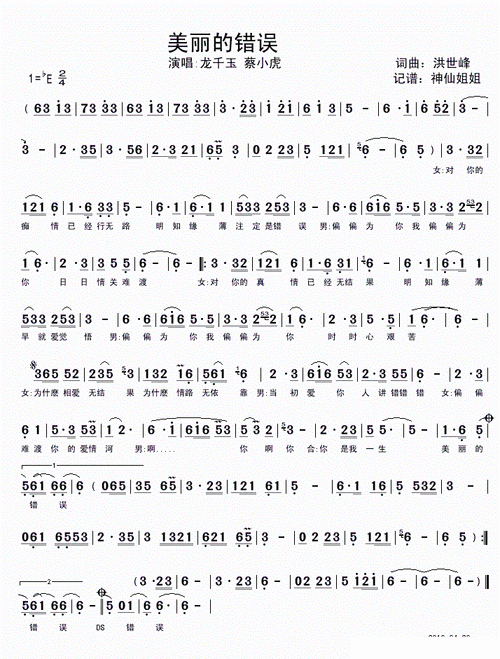 美丽的错误 闽南语 歌谱 简谱