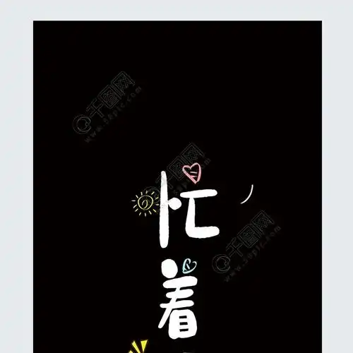 创意文字忙着可爱手机壳