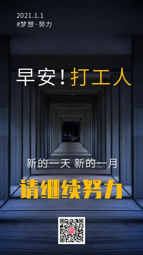 早安打工人梦想励志摄影图海报
