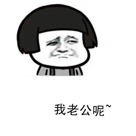 蘑菇头老公搞笑斗图gif动图_动态图_表情包下载_soogif