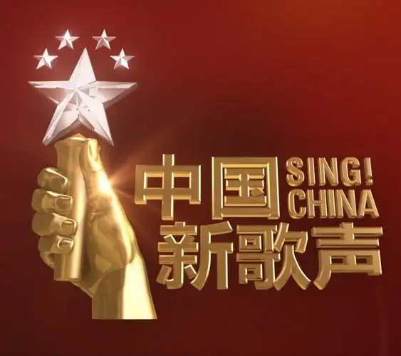 中国新歌声