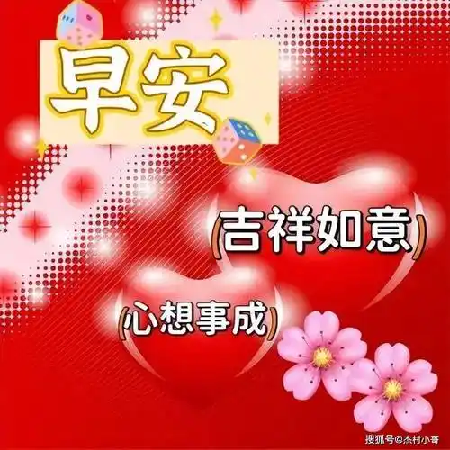 精选漂亮早上好祝福图片,愿你平安健康,幸福快乐永远相伴!