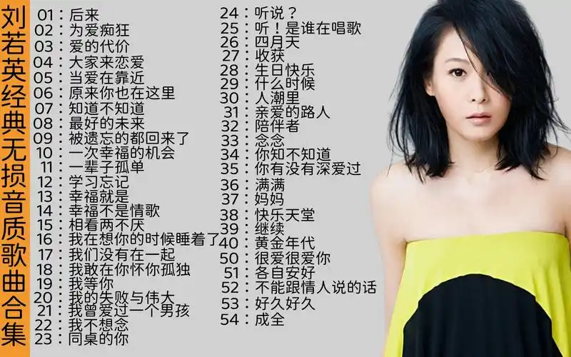 【无损音质】刘若英经典无损音质歌曲合集,赶紧收藏起来