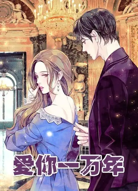 爱你一万年