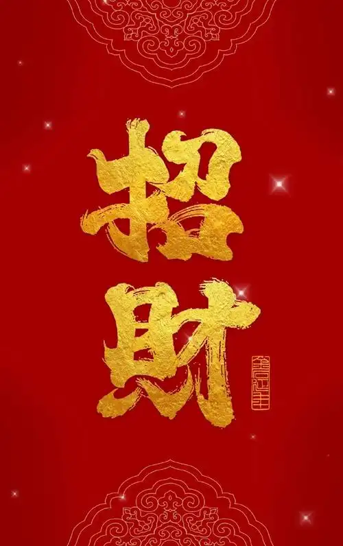 见者大利,转走壁纸,吸金体质,财运亨通!#壁纸##美好心愿季##好运