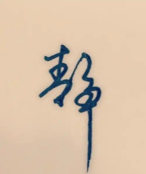 静,手写 - 堆糖,美图壁纸兴趣社区