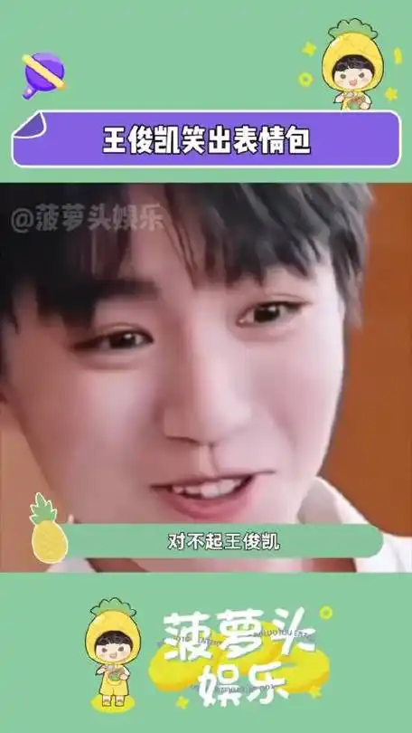 好久没看到我们小凯笑这么开心了!|王俊凯|表情包_新浪新闻