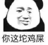 沙雕熊猫头你这坨鸡屎表情