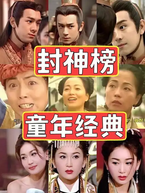 童年经典陈浩民封神榜60我泪流满面