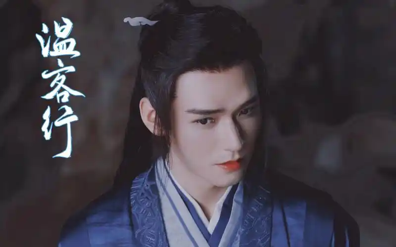 温客行美貌诚不欺我龚俊温客行