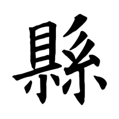 欧阳询楷书"县"字的书法图片