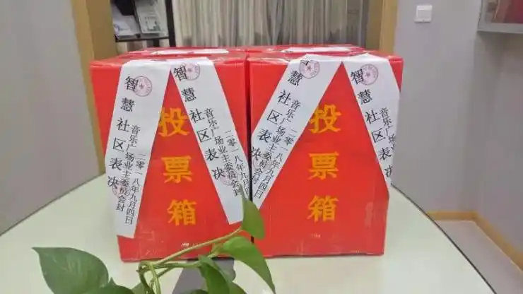 社区这个商品房小区的智慧社区实施方案高票通过全体业主全程参与决策