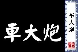 车大炮基本信息拼音读音等