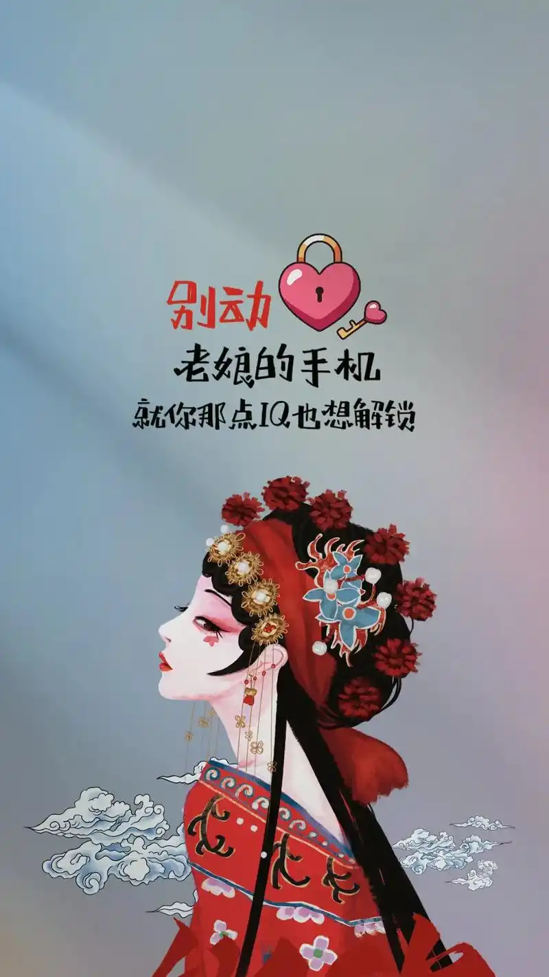 别动老娘手机,凭你这点iq也能解锁.#送你一张壁纸 #壁纸潮 - 抖音