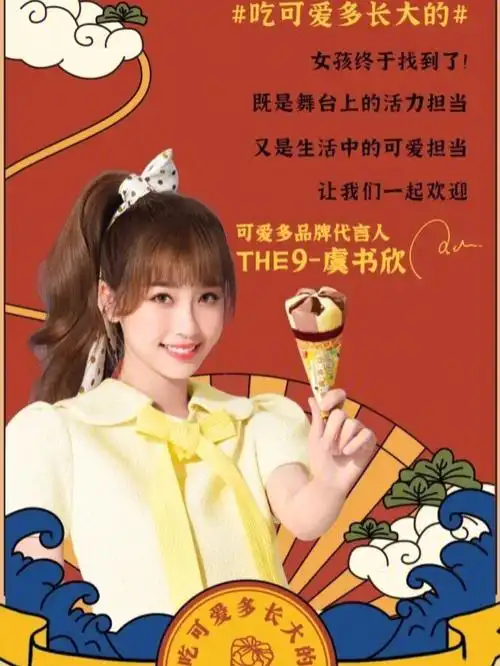 the9虞书欣代言品牌照