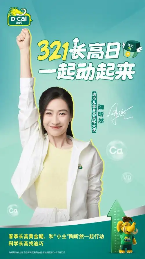 #陶昕然官宣迪巧儿童身高关怀大使#