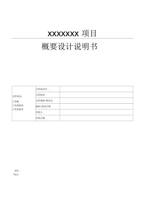 产品概要设计说明书模板