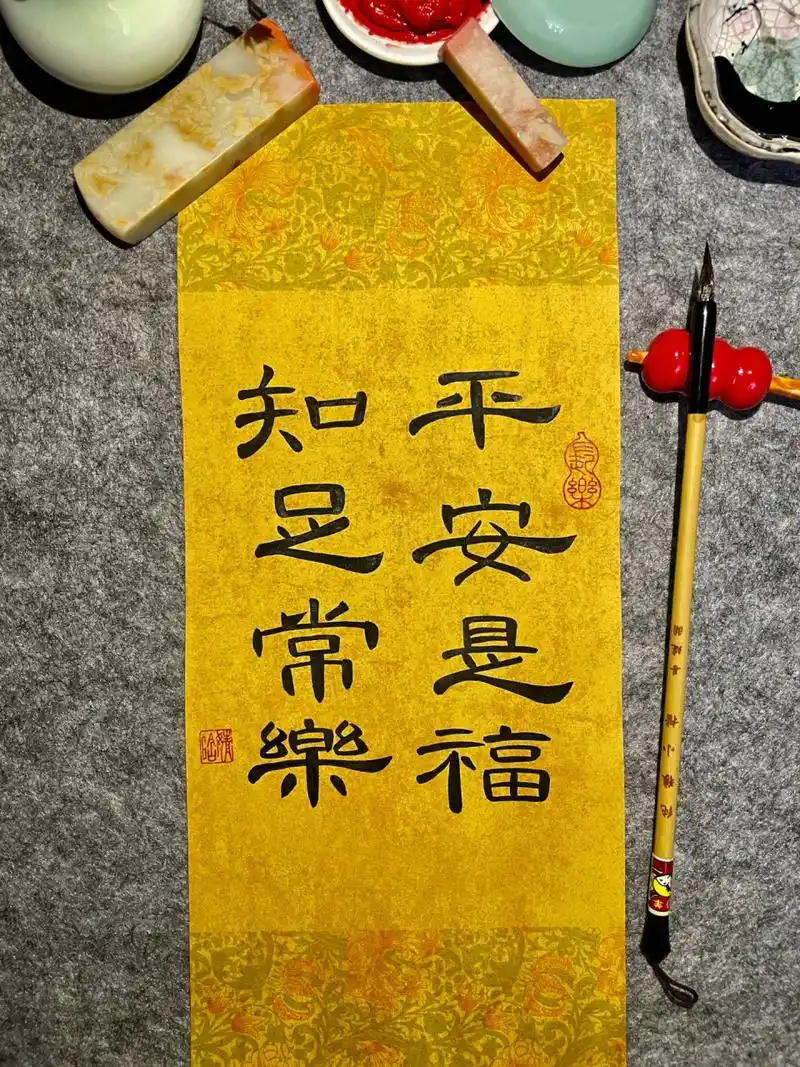 书法练字 | 隶书 | 健康平安最重要01 96平安是福,知足常乐.