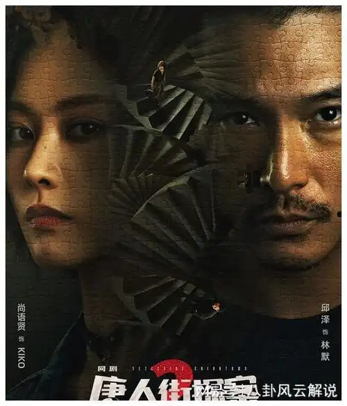 唐人街探案2今晚定档邱泽尚语贤主演强大故事招募你