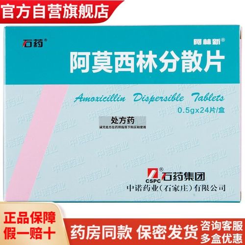 石药 阿莫西林分散片 0.