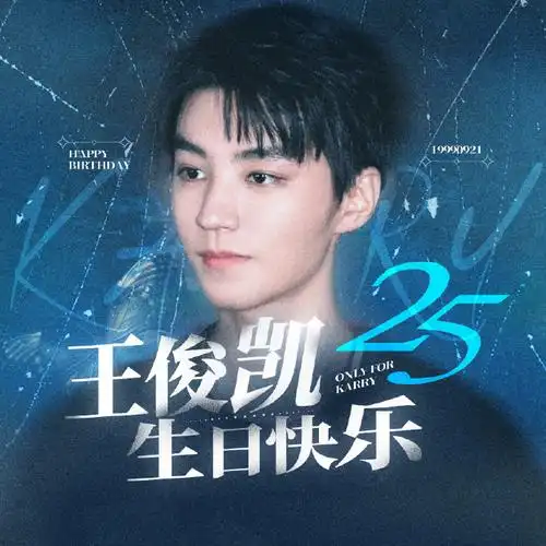 王俊凯二十五岁万事从愿##王俊凯0921生日快乐