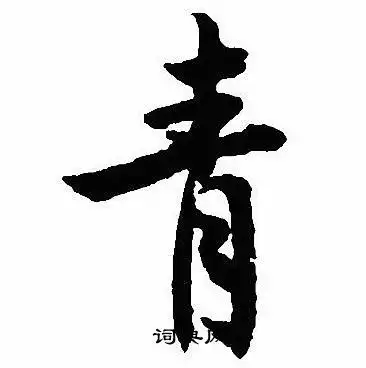 沈尹默写的青字_沈尹默青字写法_沈尹默青书法图片_词典网
