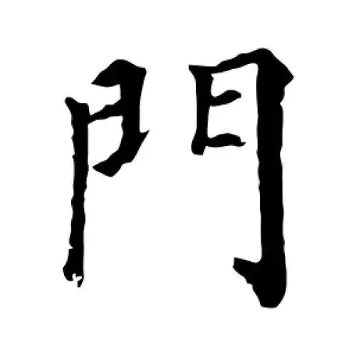 楷书门字