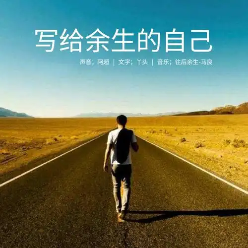 原点电台-写给余生的自己