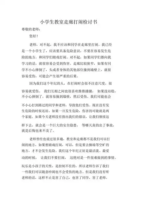 小学生教室走廊打闹检讨书