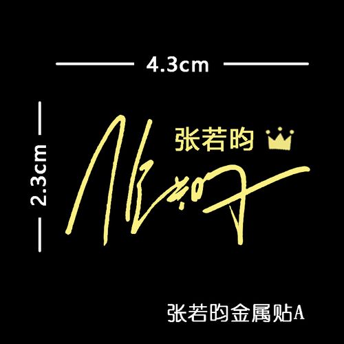 张若昀签名金属同款姓名贴纸手机diy装饰创意贴纸