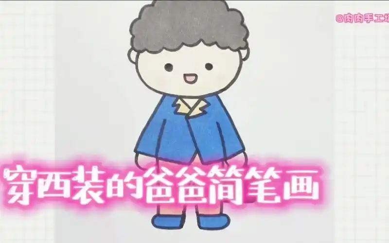 穿西装的爸爸简笔画,来画幅送给爸爸吧