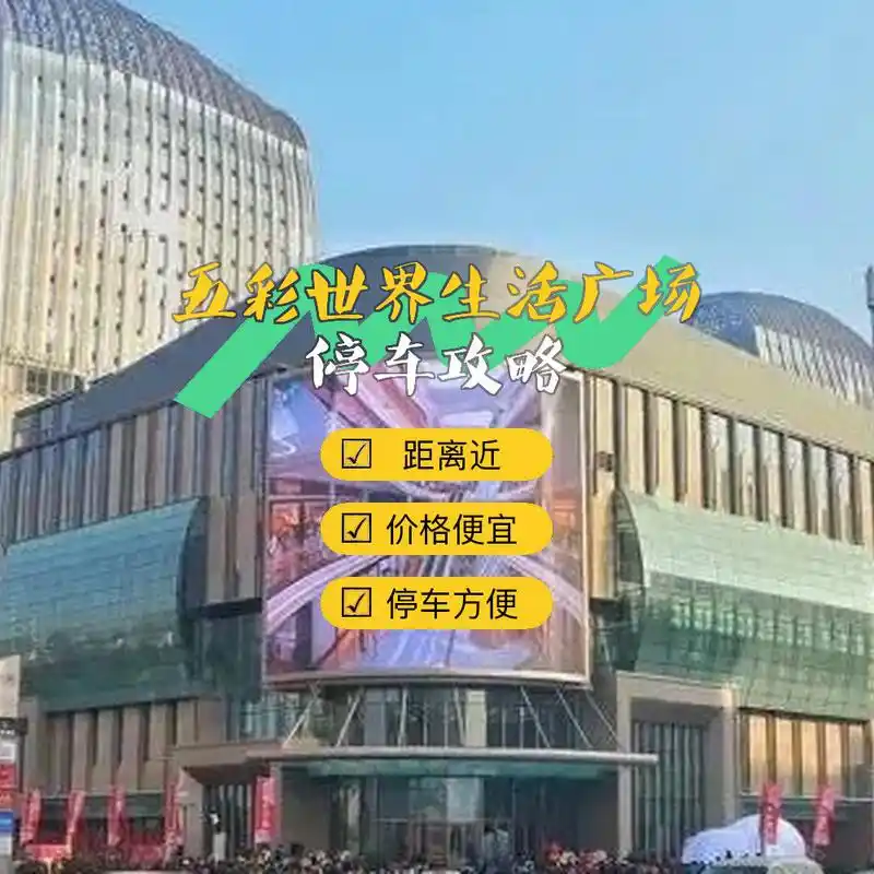 扬州 五彩世界生活广场 是一处汇聚了购物,美食和娱乐的综合场所01