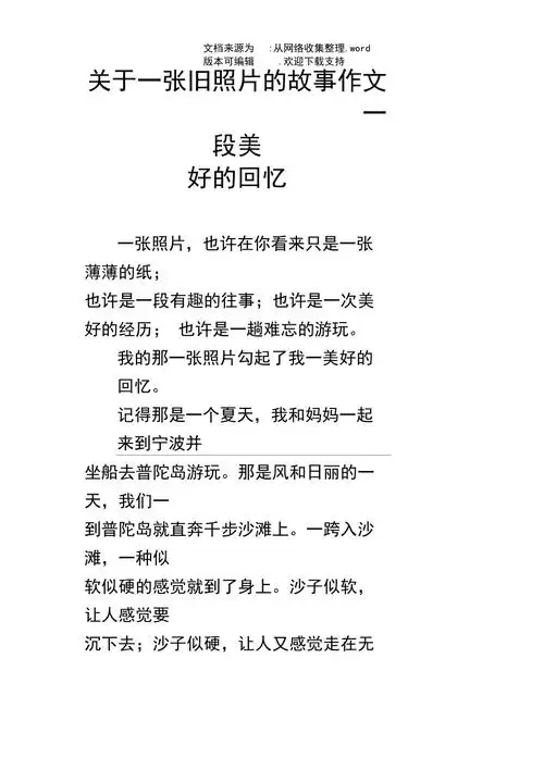 关于一张旧照片的故事作文一段美好的回忆