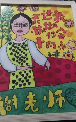 作品名称:我的谢老师