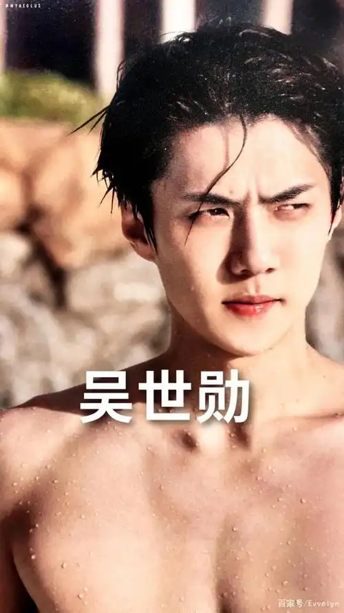 吴世勋:完美身材