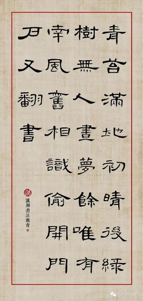 曹全碑隶书集字唯有南风旧相识偷开门户又翻书