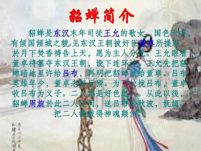 免费文档 所有分类 貂蝉ppt 貂蝉简介 貂蝉是东汉末年司徒王允的歌女