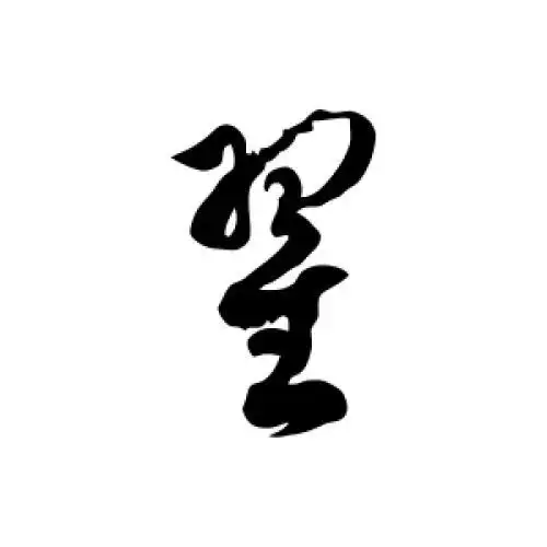 徐伯清的草书"翟"字