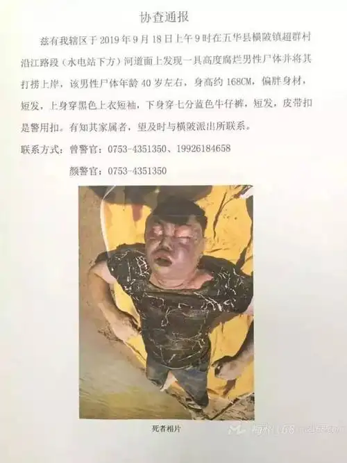 协查通报五华横陂发现一具高度腐烂男尸附图片