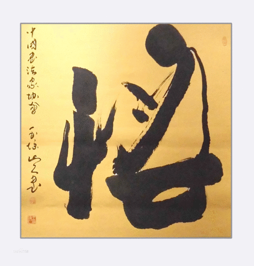 中国一级书画家王靖先生作品《悟》