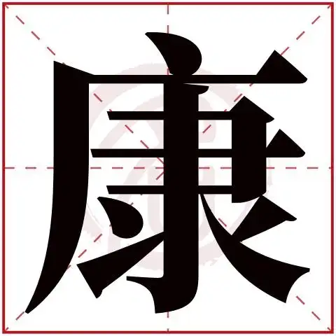 康字取名好不好读音:kang,起名笔画数:11,五行属什么:木.