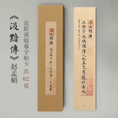 曹熙记 赵孟頫汉汲黯传近距离临摹对临字帖卡片小楷毛笔硬笔书法字帖