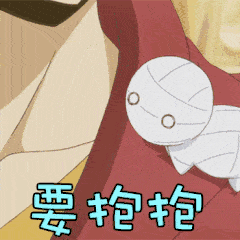 想要一个抱抱图片_想要一个抱抱动态图_想要一个抱抱表情包gif动图