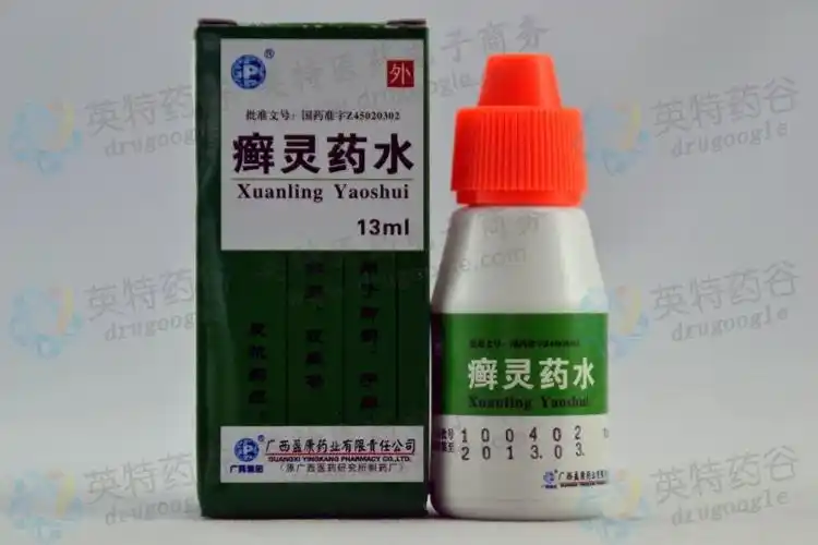 癣灵药水
